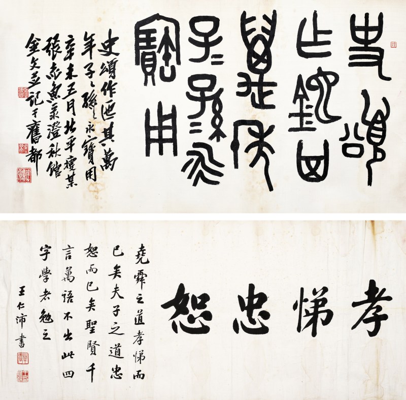 张志鱼 篆书；王仁沛 行书