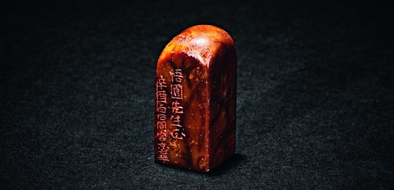 齐白石刻 酱油青田印章