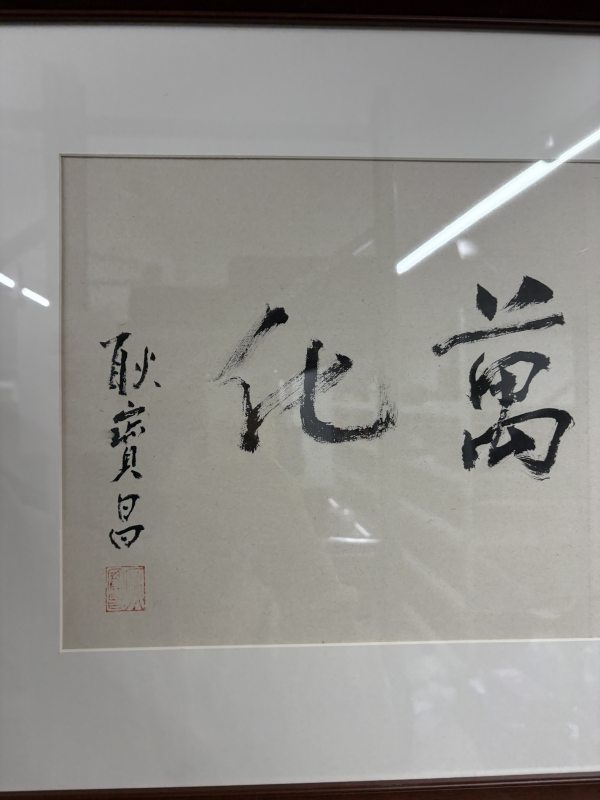 耿宝昌 “千变万化”书法横批 - 图3