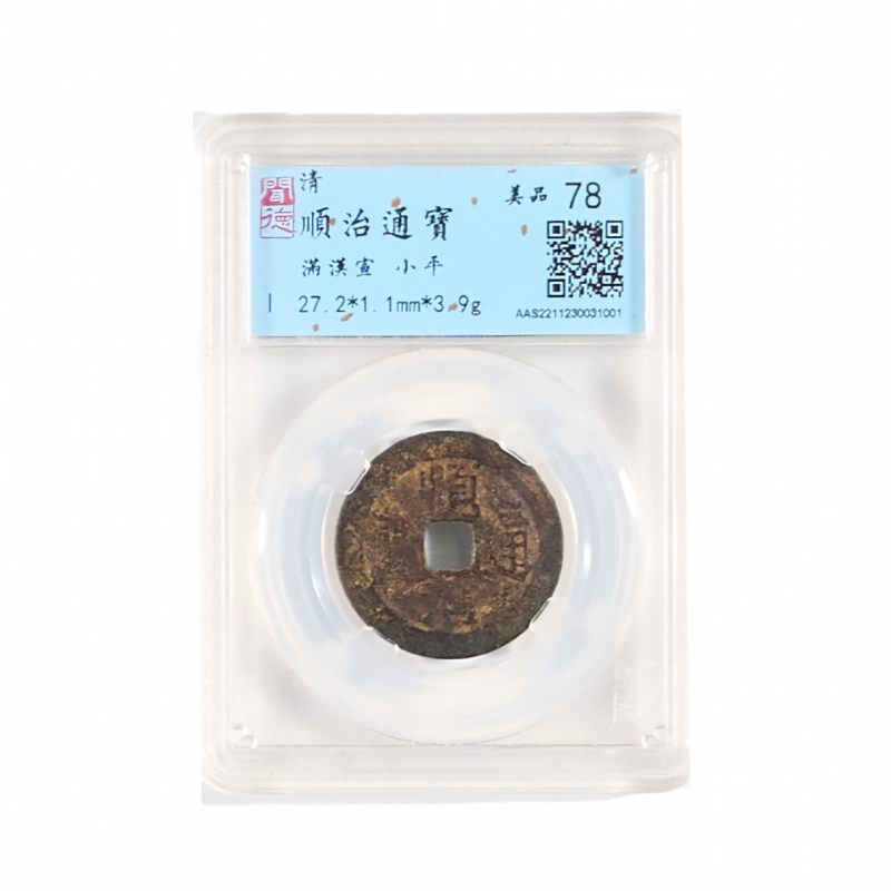 清 顺治通宝