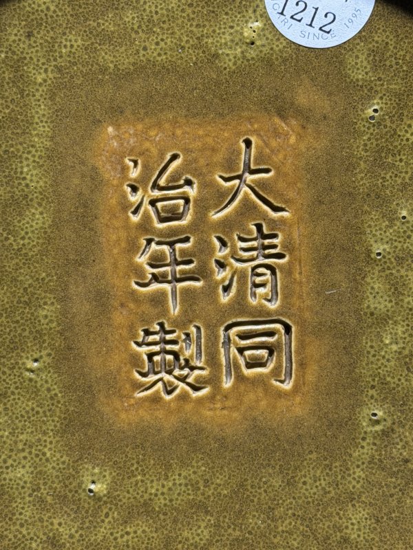 清同治 茶叶末釉荸荠瓶 - 图11