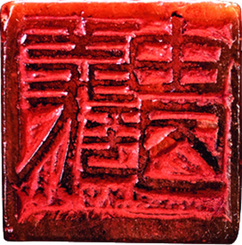 齐白石刻 酱油青田印章 - 图2