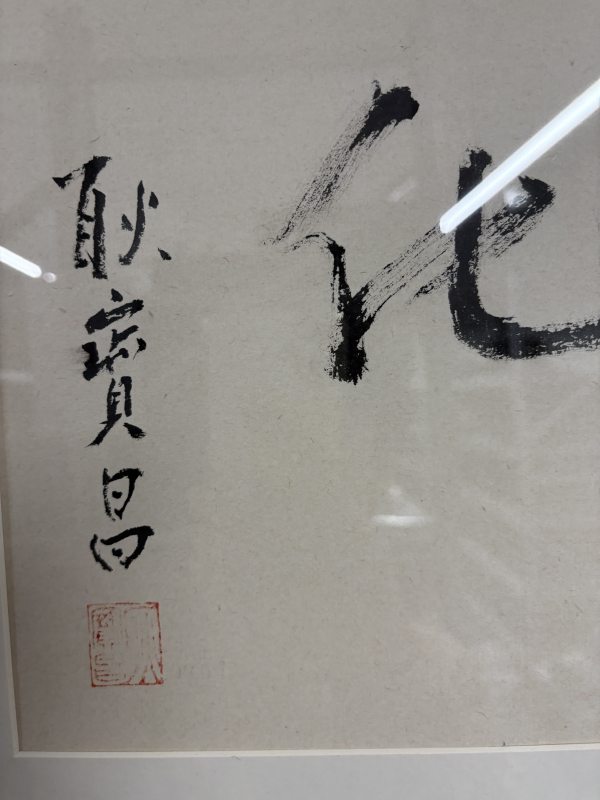 耿宝昌 “千变万化”书法横批 - 图4