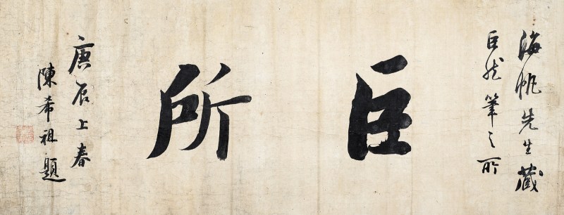 陈希祖 行书