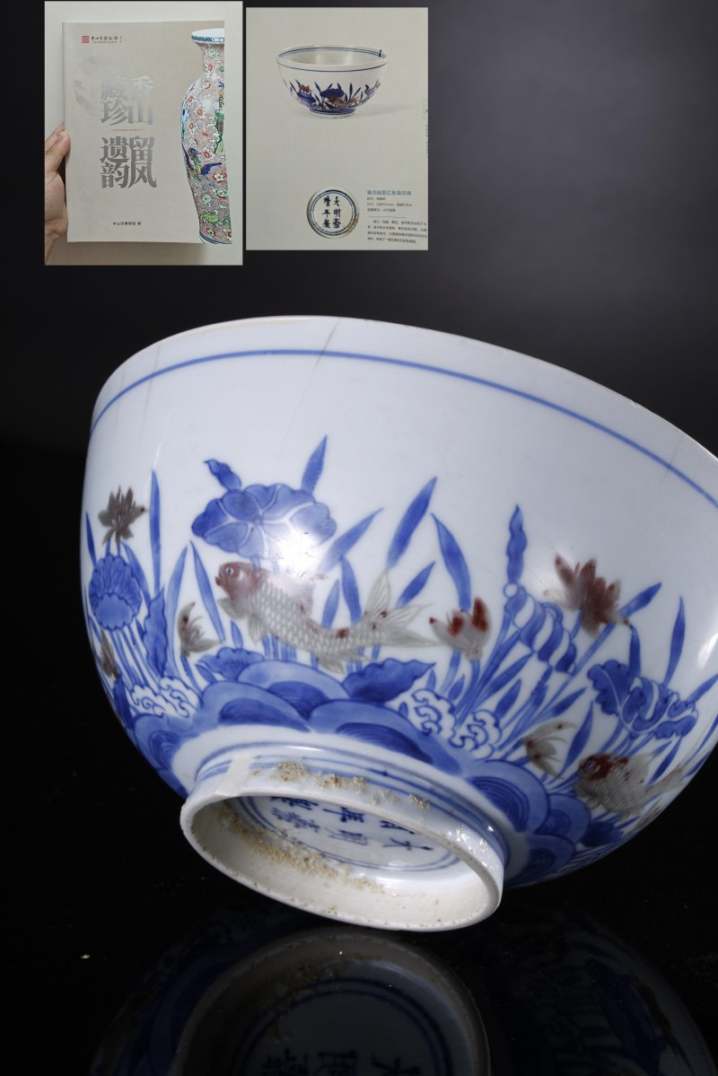 明末清初 青花釉里红鱼藻纹大碗 - 图16