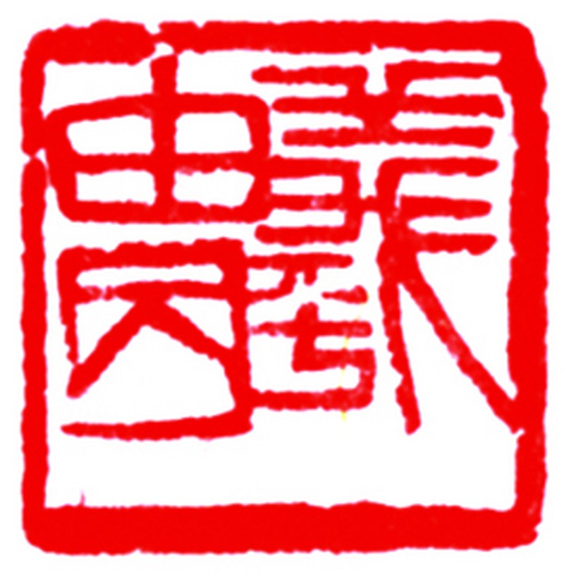 齐白石刻 酱油青田印章 - 图3