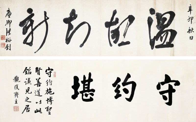 张裕钊 行书；商衍瀛 行书