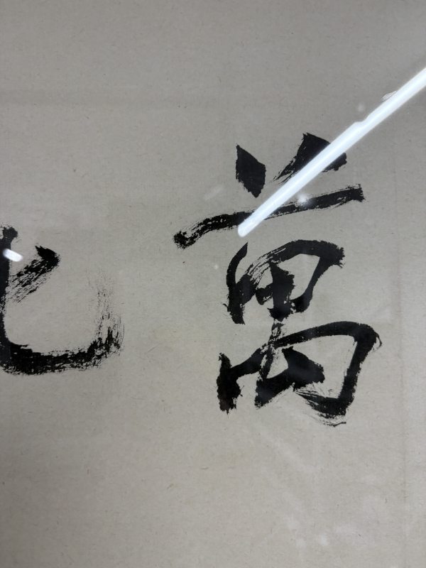 耿宝昌 “千变万化”书法横批 - 图5