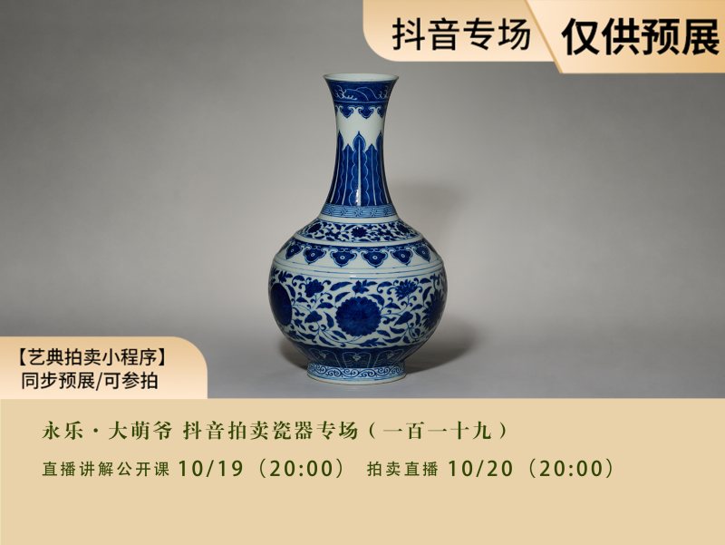 永樂·大萌爷抖音拍卖瓷器专场（一百一十九）