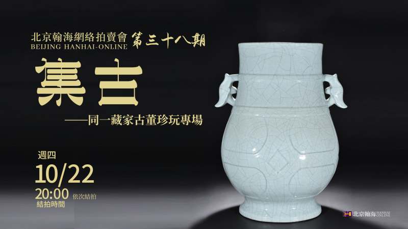 集古-同一藏家古董珍玩专场