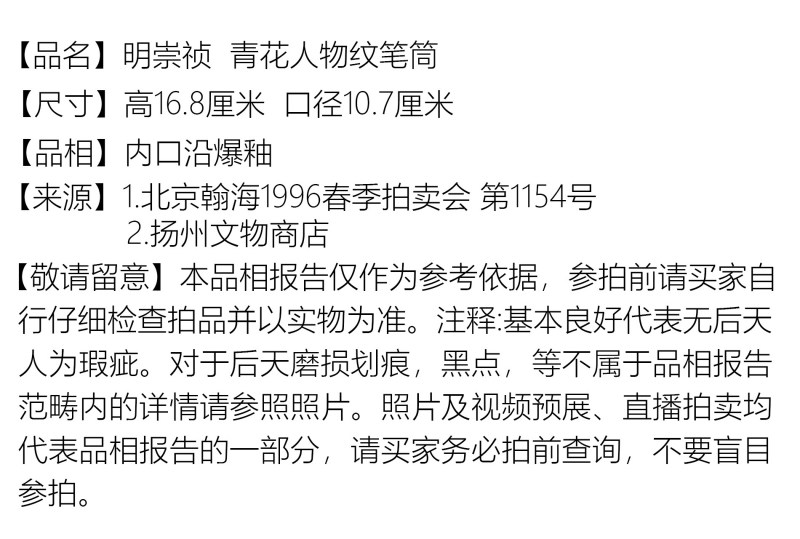明崇祯 青花人物纹笔筒 - 图2