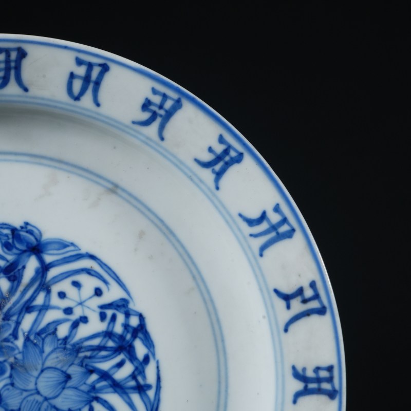 清康熙 青花团莲梵文盘 - 图4