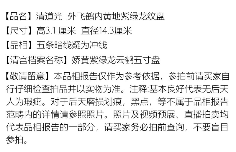 清道光 外飞鹤内黄地紫绿龙纹盘 - 图2