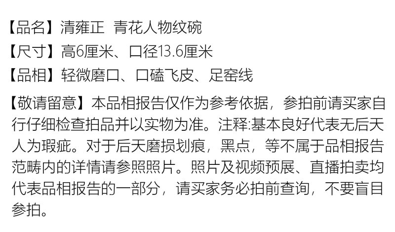 清雍正 青花人物纹碗 - 图2