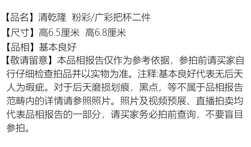 清乾隆 粉彩/广彩把杯二件 - 图2