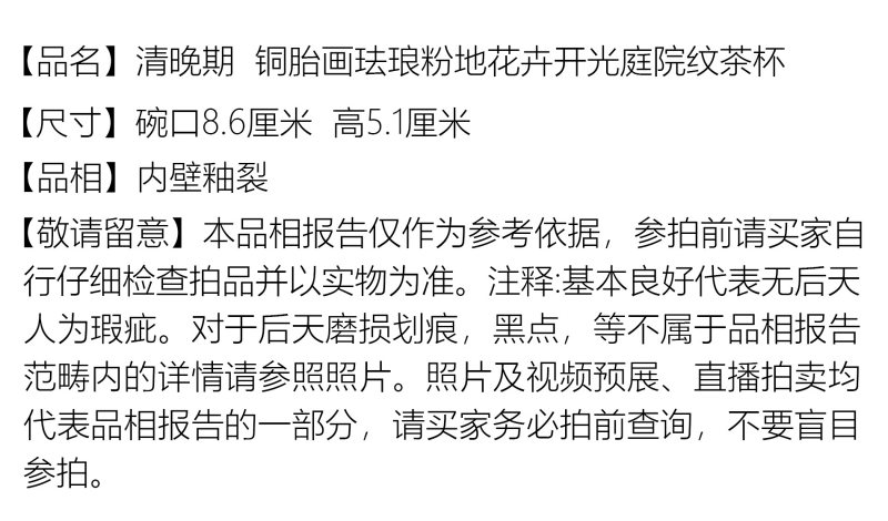 清晚期 铜胎画珐琅粉地花卉开光庭院纹茶杯 - 图2