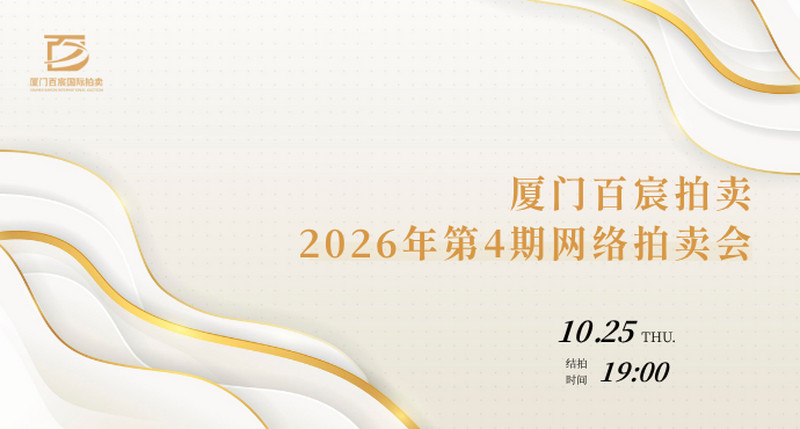 厦门百宸2026年第4期网络拍卖会