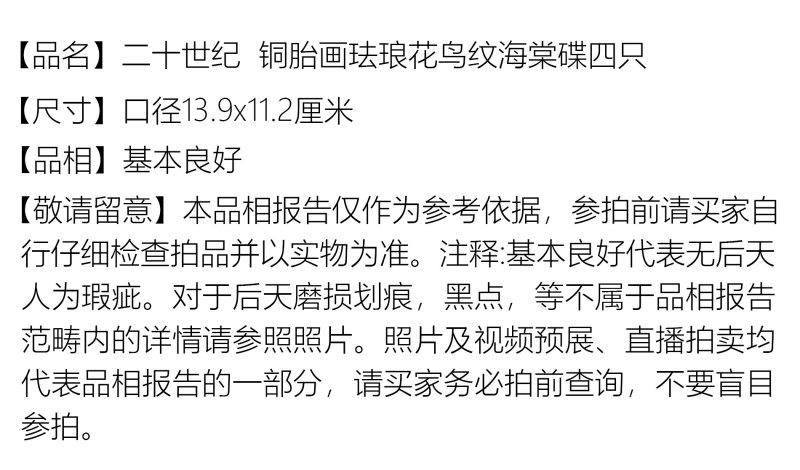 清晚期 铜胎画珐琅花鸟纹海棠碟四只 - 图2