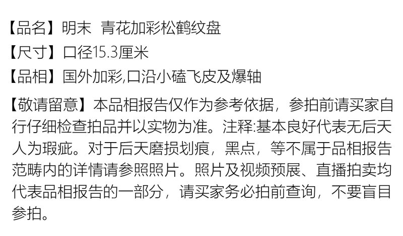 明末 青花加彩松鹤纹盘 - 图2