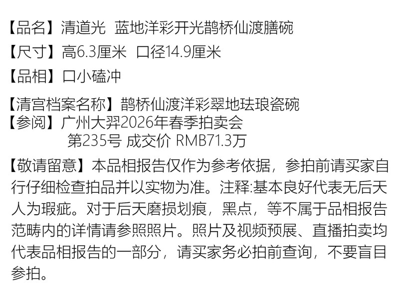 清道光 蓝地洋彩开光鹊桥仙渡膳碗 - 图2