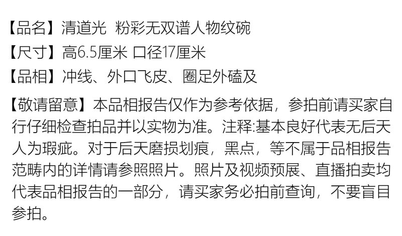 清道光 粉彩无双谱人物纹碗 - 图2