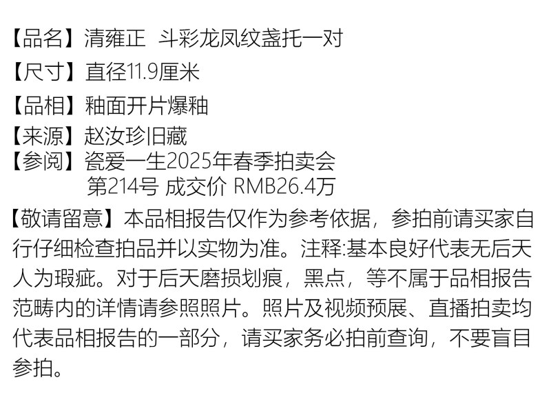 清雍正 斗彩龙凤纹盏托一对 - 图2