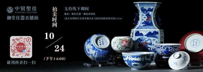 御堂佳器直播拍第 18 场—明清瓷器无底价专题