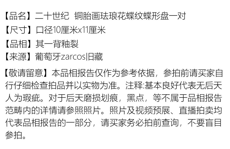 二十世纪 铜胎画珐琅花蝶纹蝶形盘一对 - 图2