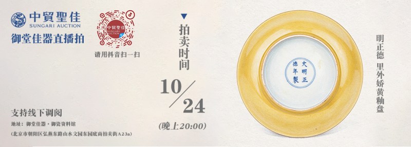 御堂佳器直播拍第 19 场—明清瓷器精品夜场