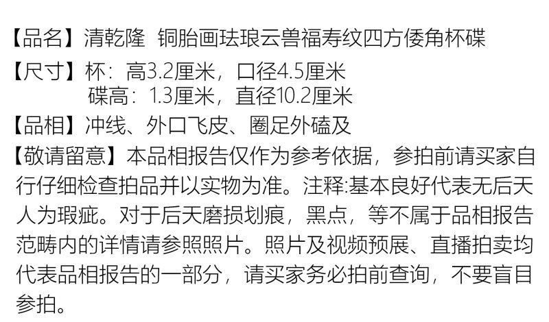 清乾隆 铜胎画珐琅云兽福寿纹四方倭角杯碟 - 图2