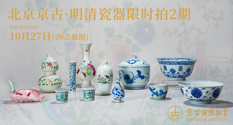 北京京古·明清瓷器限时拍2期