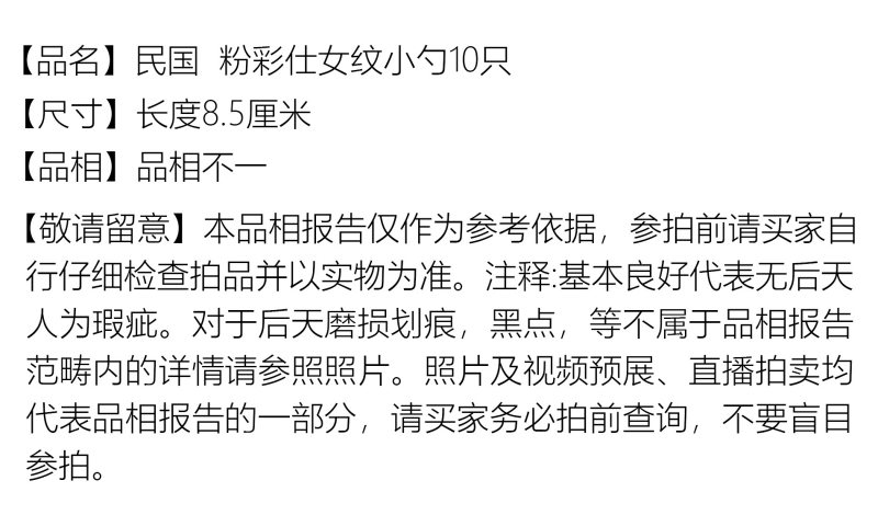 民国 粉彩仕女纹小勺10只 - 图2