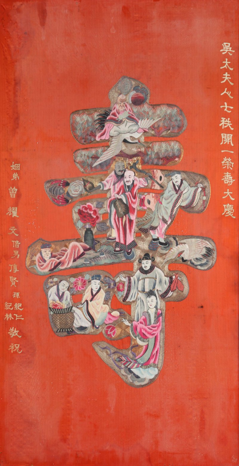 清十九世紀 刺繡絲織「壽」字圖掛屏 | A Chinese embroidered silk 'shou' panel, Qing dynasty, 19th century