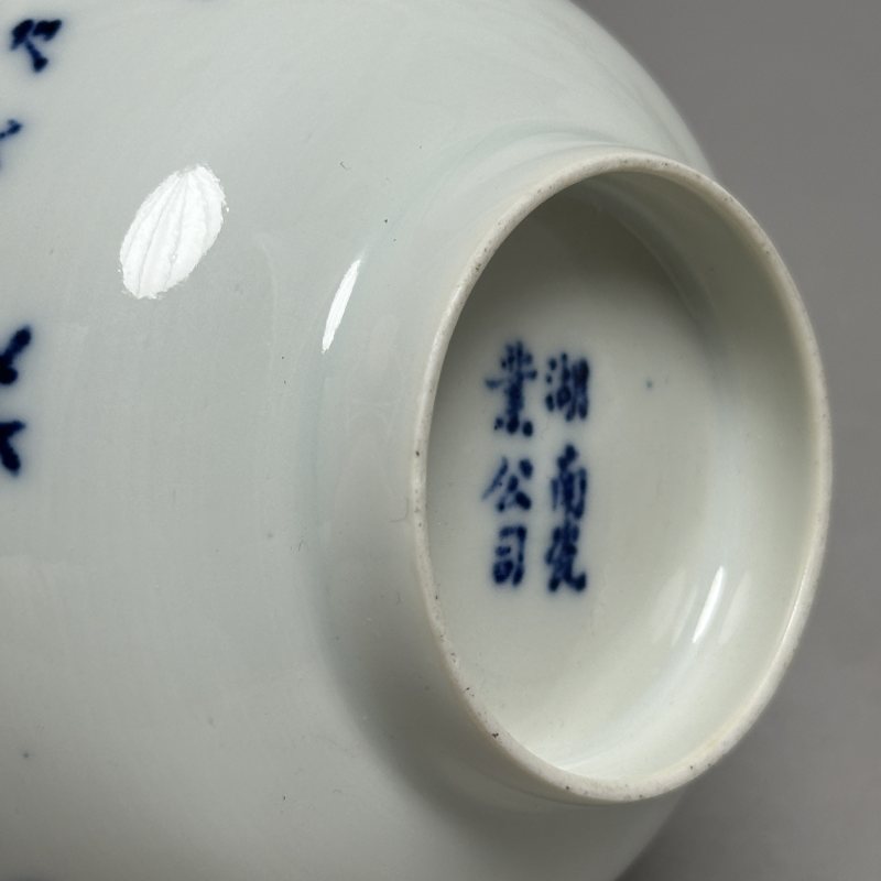 清晚期 青花醴陵瓷诗文碗一对 - 图5