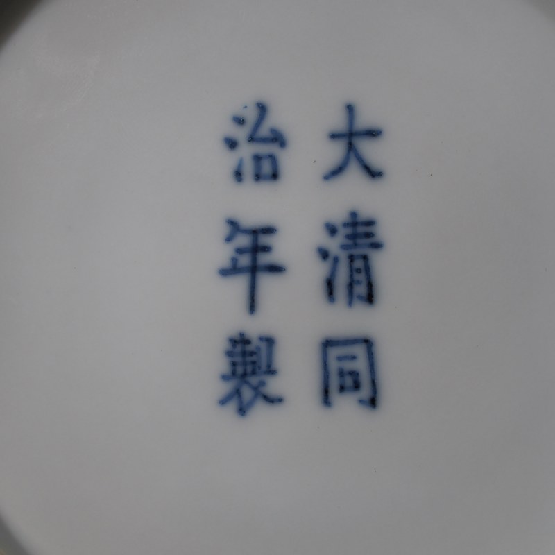 清同治 青花缠枝莲纹盘 - 图14