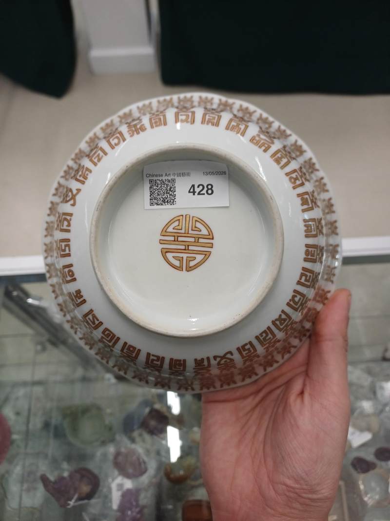 民國 紅彩描金壽字紋盌 | A Chinese gilt-decorated 'shou' bowl, Republic period - 图5