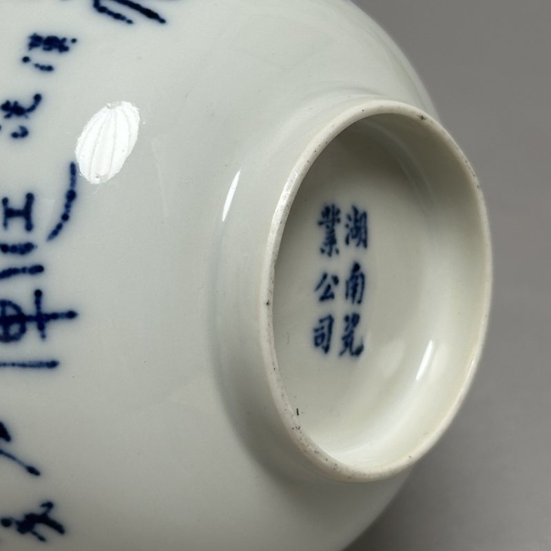 清晚期 青花醴陵瓷诗文碗一对 - 图9