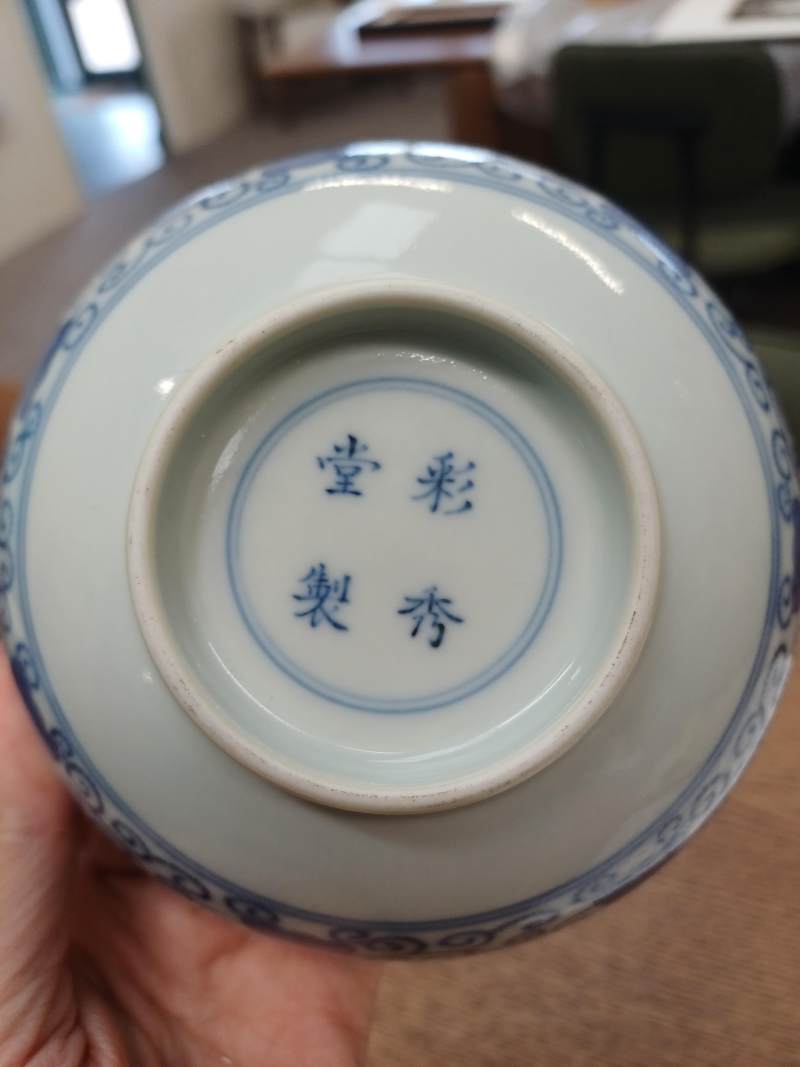 二十世紀 青花描金纏枝花卉紋盌 《彩秀堂製》款 | A Chinese blue and white gilt-decorated bowl, 20th century, Caixiutang mark - 图15