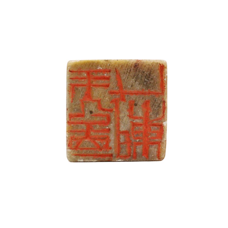 十八/十九世紀 瑞獸鈕印章 一組兩件 | A Chinese 'mythical beast' seal and incense holder, 18th/19th century - 图5