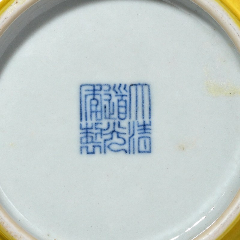 清道光 黄地凸花粉彩缠枝花卉纹大碗 - 图9