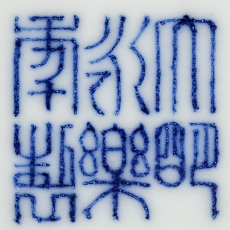 清 螭龙纹白釉洗 - 图6