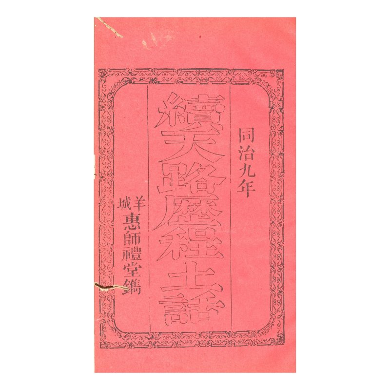一八七零年 《天路歷程土話》 | BUNYAN, J. - 图2