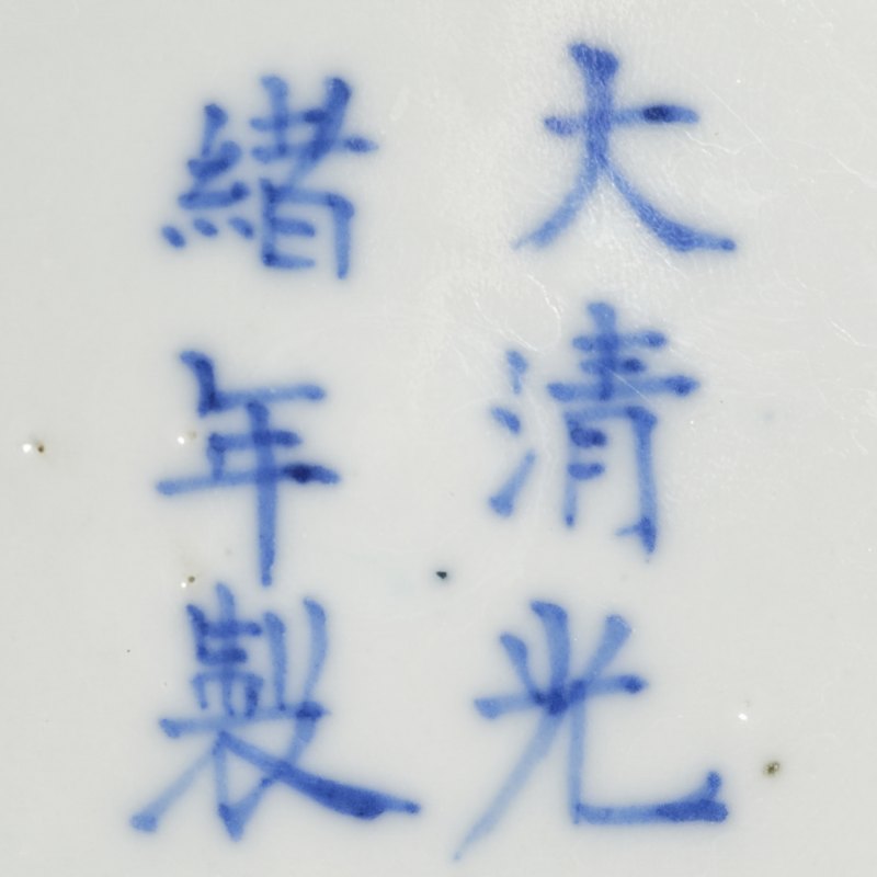 清光绪 青花缠枝花荟碗一对 - 图8