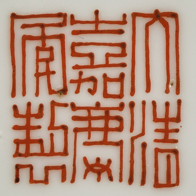 民国 粉彩癞瓜过枝盘一对 - 图6
