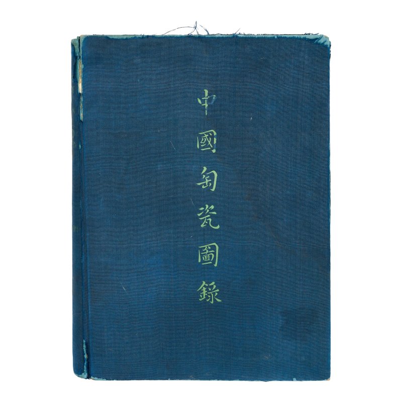 一九三四年 羅伯特·洛克哈特·霍布森 限量編號精裝《大維德所藏中國陶瓷圖錄》 | HOBSON, R.L. - 图3