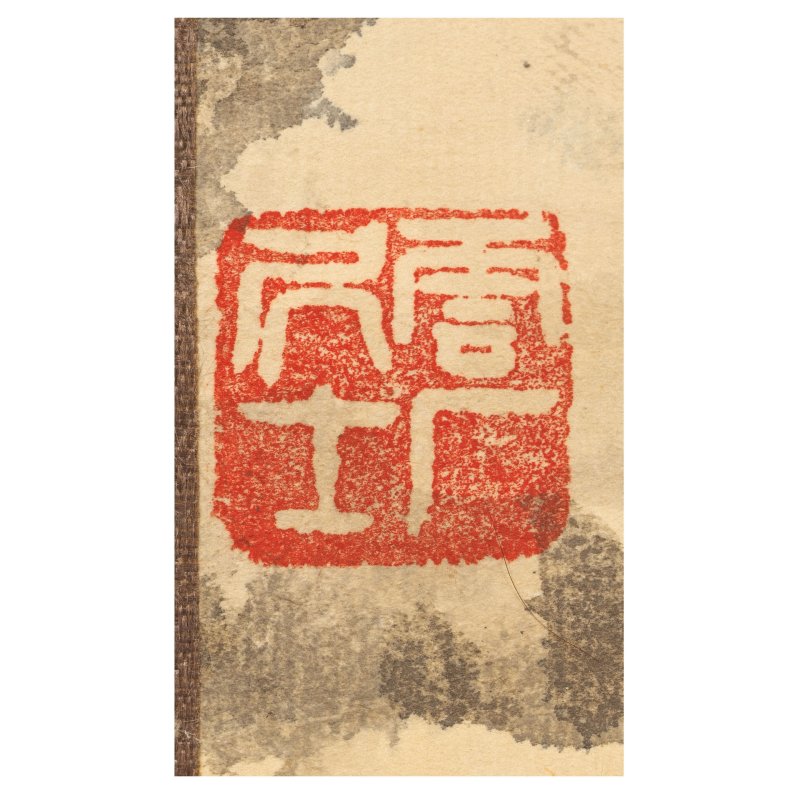 易大厂 谿橋烟雨 水墨紙本 立軸 | YI DA'AN (1874-1941) - 图3