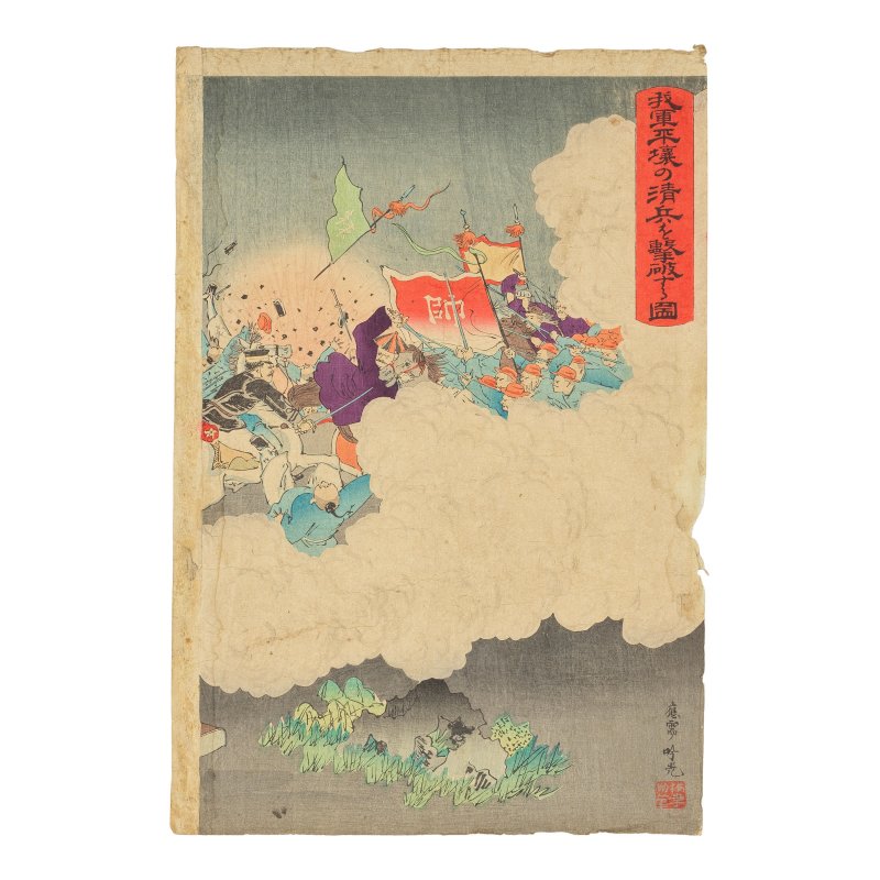 TAGUCHI BEISAKU (1864-1903), ADACHI GINKO (ACT.1870-1890), TOYOHARA CHIKANOBU (1838-1912), NAKAZAWA TOSHIAKI (1864-1921), OZAKI TOSHITANE (ACT.1882-1897), TSUKIOKA YOSHITOSHI (1839-1892), KOBAYASHI KIYOCHIKA (1847-1915), UTAGAWA KUNIMASA V (1874-1944) - 图10