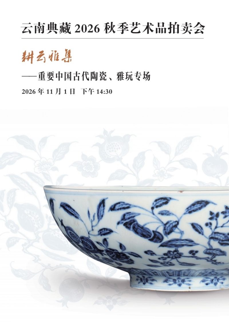 耕云雅集—重要中国古代陶瓷、雅玩专场