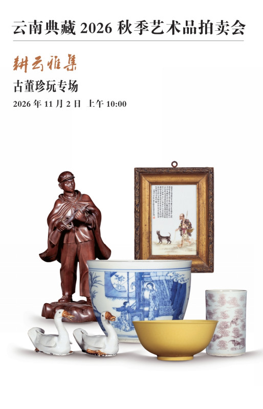 耕云雅集—古董珍玩专场