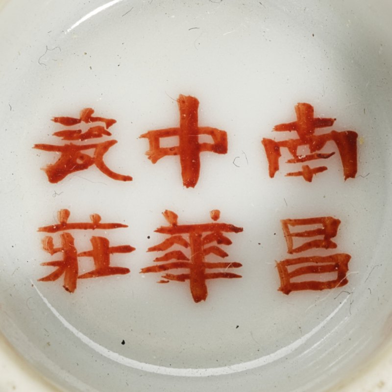 民国 粉彩花荟诗文盖碗一对 - 图6